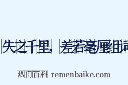 失之千里，差若毫厘组词是什么意思的图片